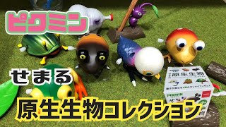 開封】ピクミン せまる原生生物コレクション買ってきた！！ランダム