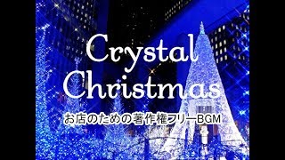 きらめく音色で幻想的なクリスマスを【商用利用可・空間演出BGM