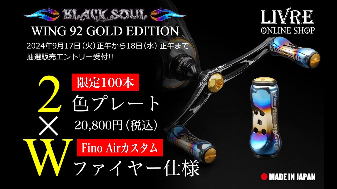 LIVRE オンラインショップ限定100本】BLACK SOUL WING 98 GOLD EDITION