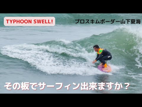 質問きてた！】スキムボードに乗ってサーフィンって出来るんですか