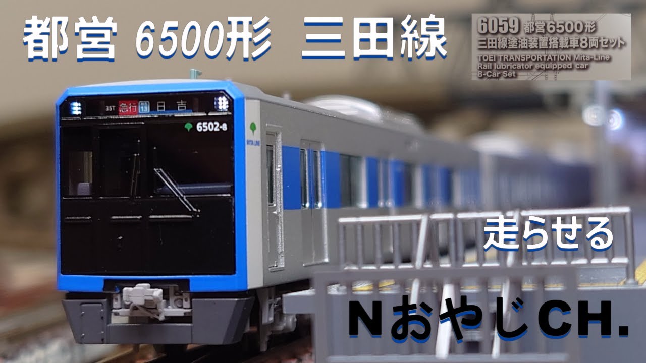 都営 6500形 三田線〈ポポンデッタ 6059〉 走らせた TOEI