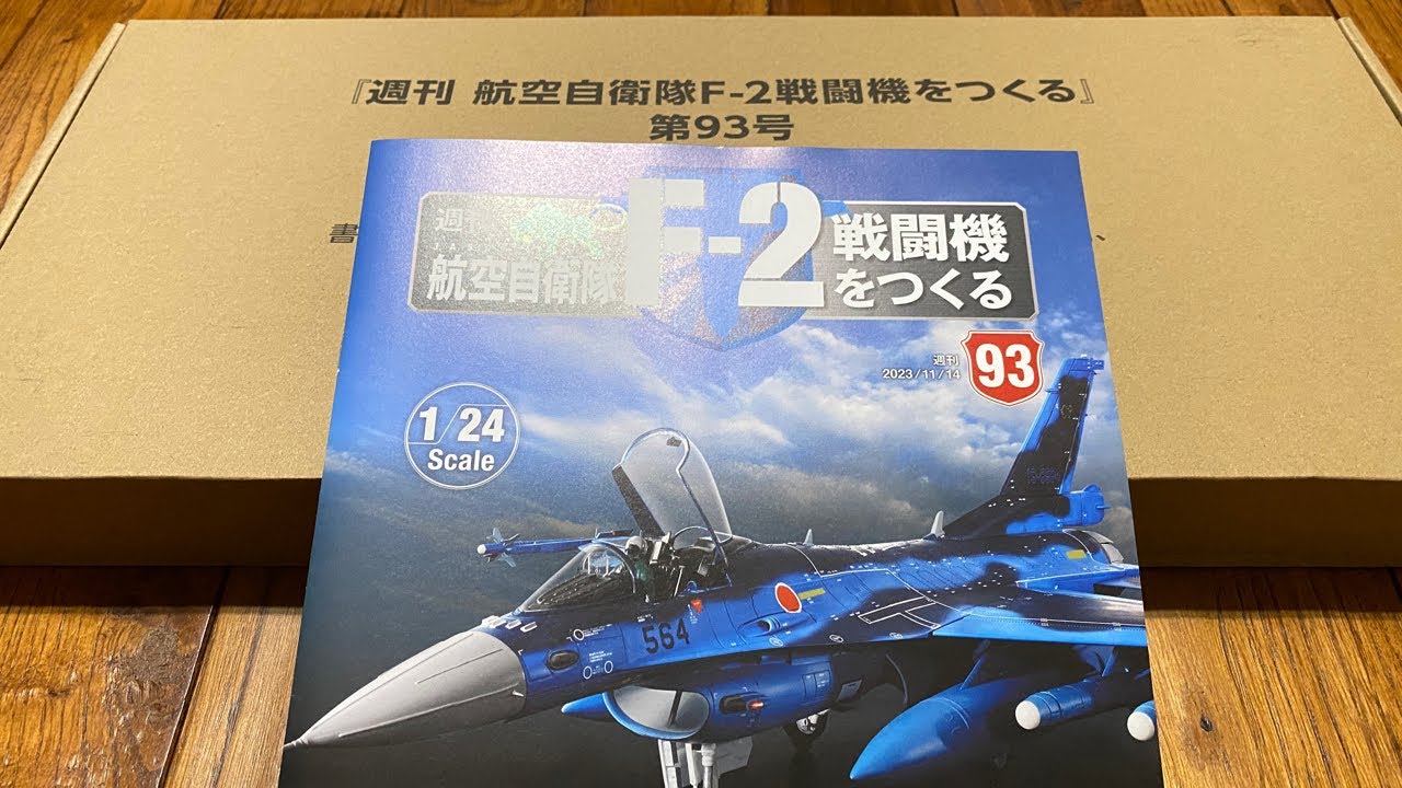 ついに来た！大物！F-2戦闘機93号を作る デアゴスティーニ - YouTube