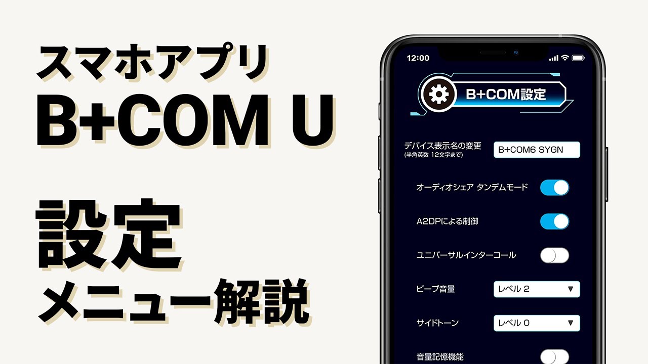 バイクインカム】スマホアプリ「B+COM U」設定機能 B+COM(ビーコム