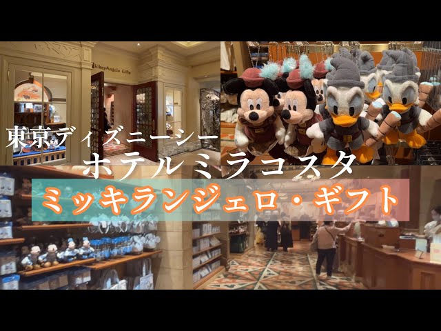 潜入取材！】『ミッキランジェロ・ギフト』in東京ディズニーシー