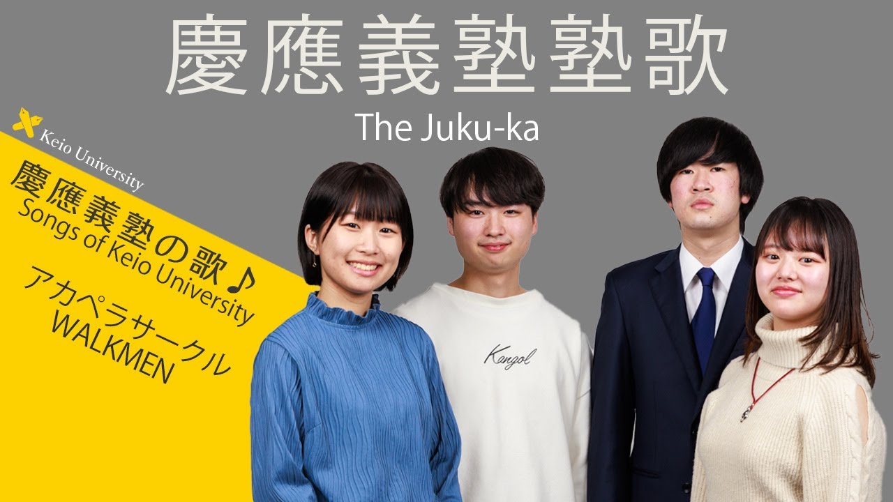 慶應義塾塾歌 - YouTube