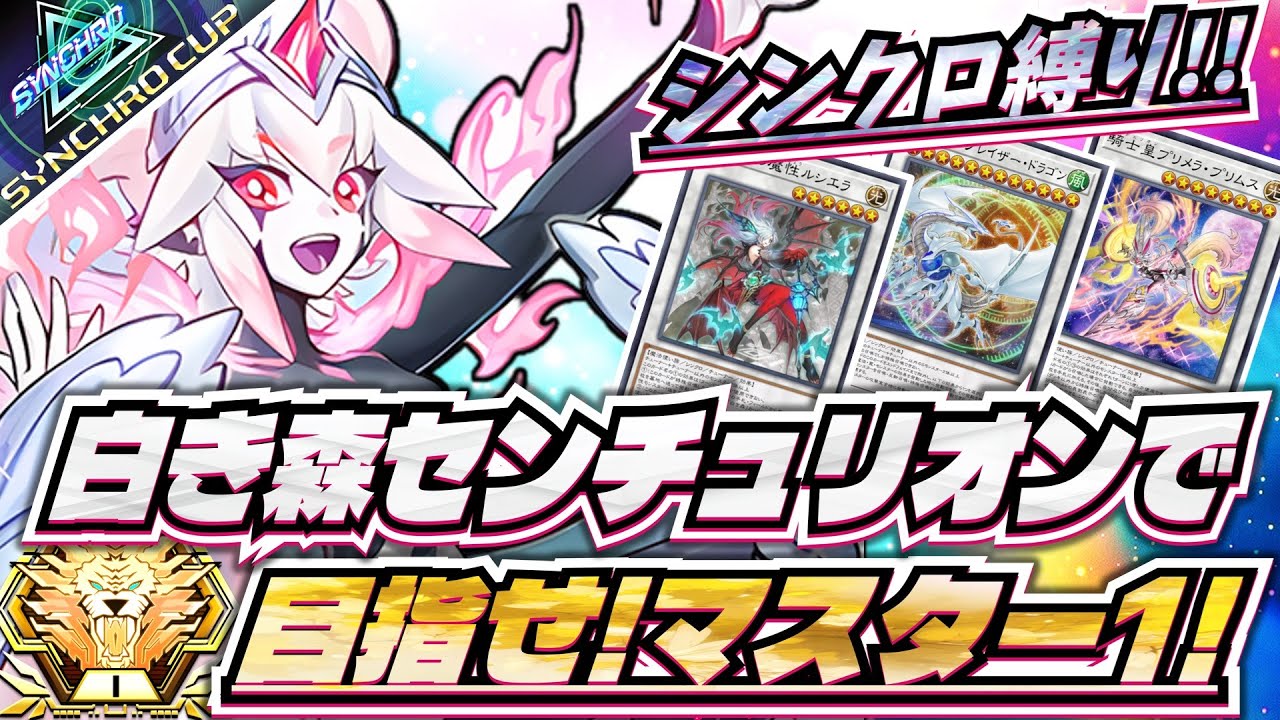 出禁スミス】シンクロカップに向けて白き森センチュリオンでランク