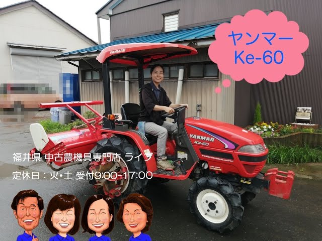 ヤンマー トラクター Ke-60 「中古農機具販売 LIVE」チヒロとサチコの