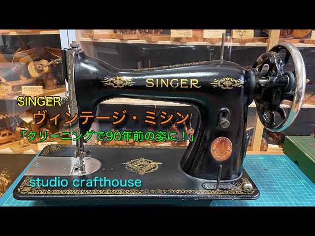 シンガー ・ヴィンテージミシン「クリーニングで90年前の姿に！」本革