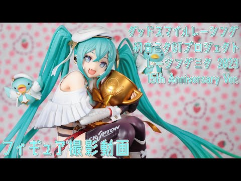 フィギュア 動画撮影 レーシングミク 2023 15th Anniversary Ver. 1/6
