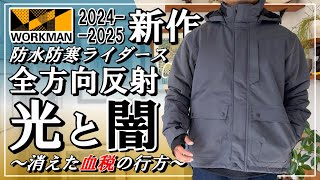 ワークマン2024-2025】オレだけ知ってる 高機能アウター【イージス360