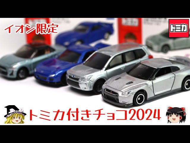 act.121 イオン限定 トミカ付きチョコ2024 - YouTube