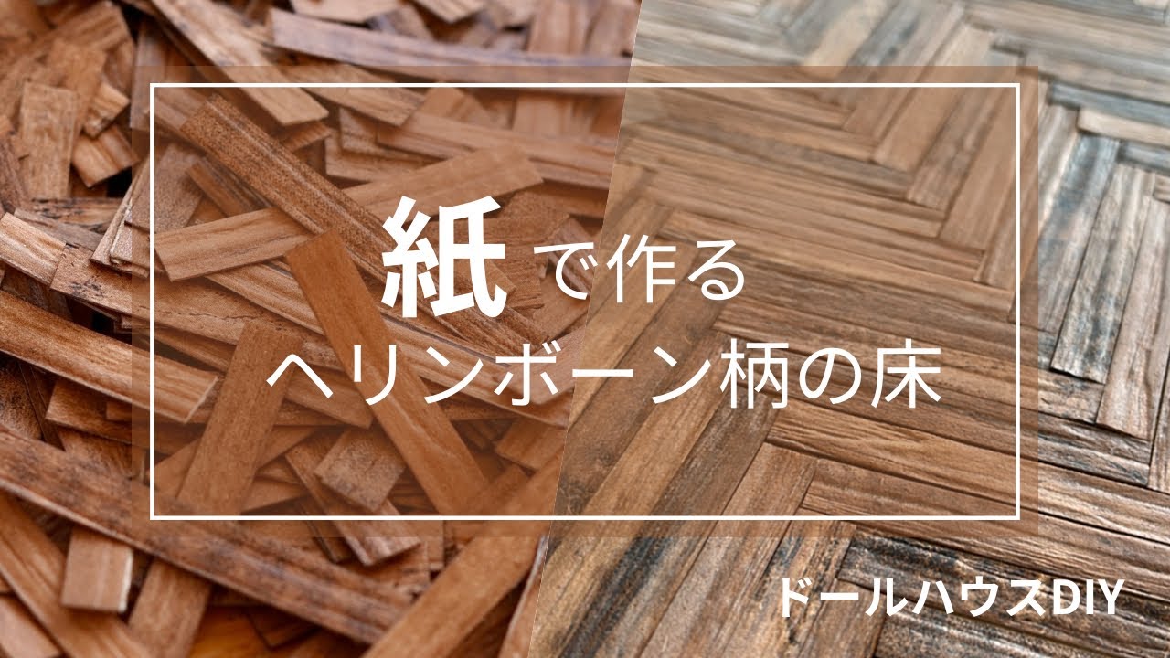 簡単&時短&低コスト】ヘリンボーン柄の床を作ります⭐︎シャビーな床で