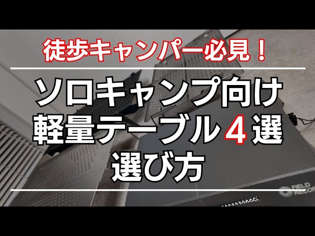 A must-see for walking campers] 4 recommended lightweight tables