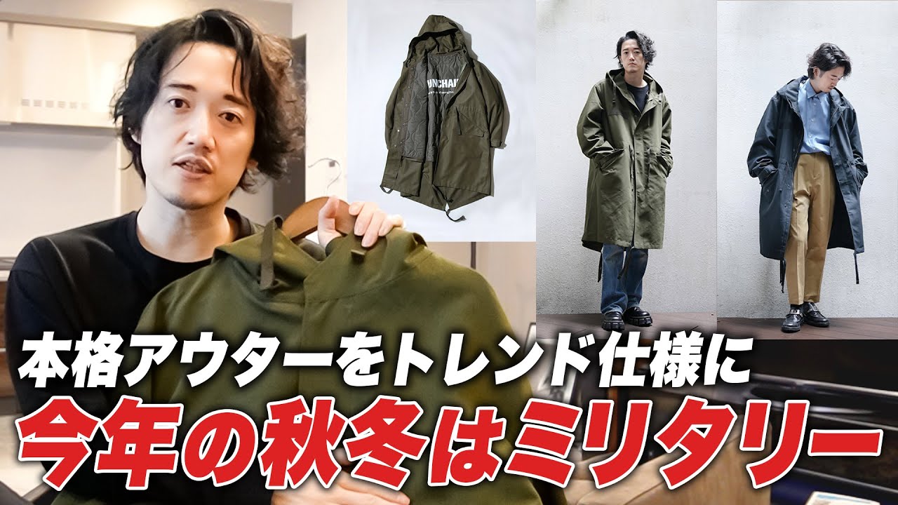 今年の冬はモッズコートでしょ。 - YouTube