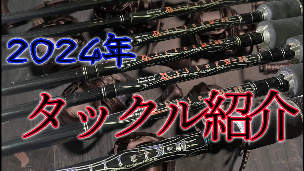 バス釣り 今年のタックルです！紹介します。2024年もキラーズです