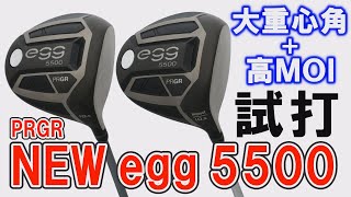 大重心角＋高MOIでやさしく飛ばす！ 「NEW egg 5500ドライバー」2
