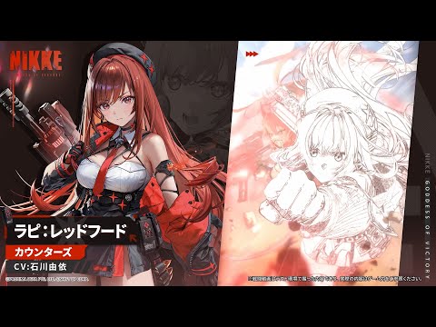 勝利の女神：NIKKE】NIKKEモーション紹介 - ラピ：レッドフード(Rapi