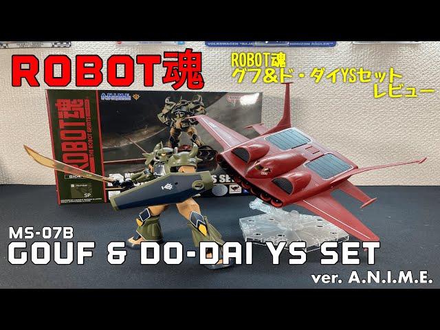 ROBOT魂 MS-07Bグフ&ド・ダイYS セットレビュー - YouTube