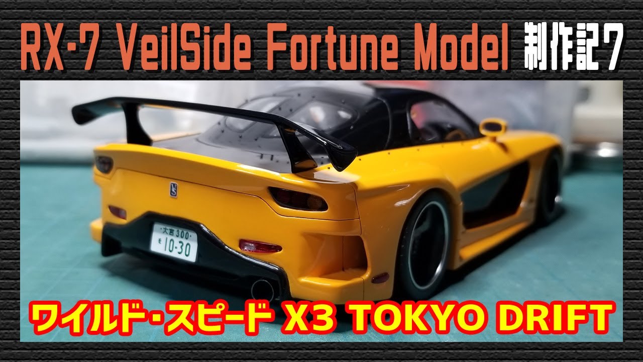 カーモデル】マツダ RX-7 VeilSide Fortune Model（ワイルドスピード