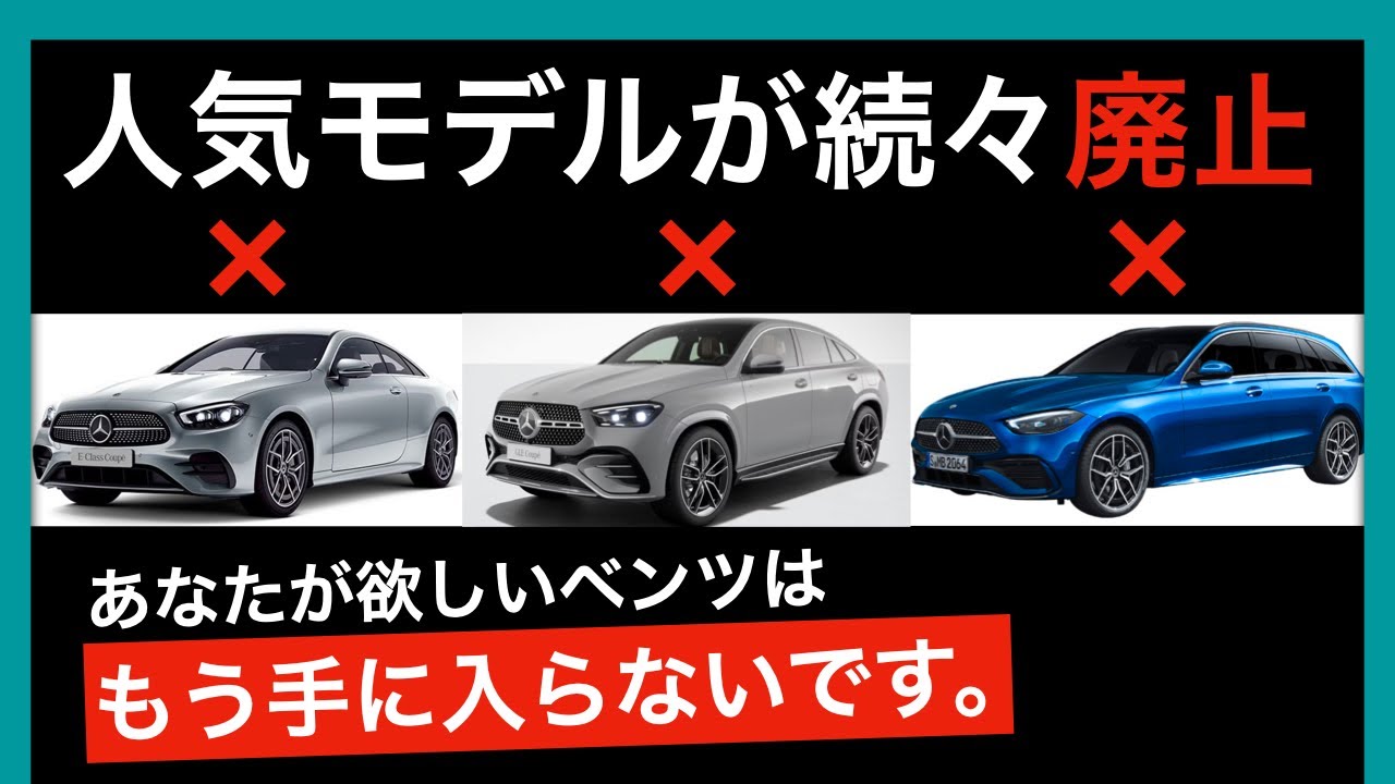 さよなら ベンツ】ここ数年で廃止されるベンツをご案内 - YouTube