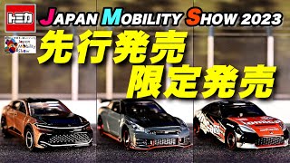 トミカ】ジャパンモビリティショー先行発売モデルレビュークラウン