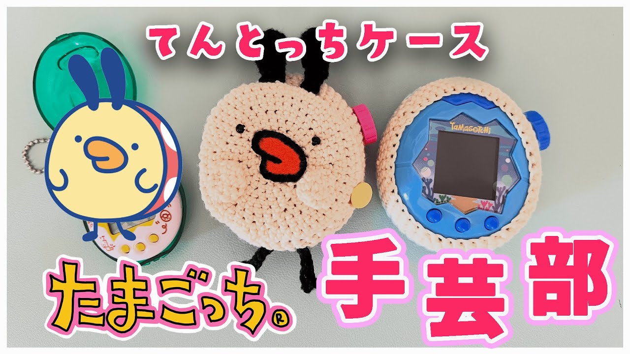 たまごっち手芸部】たまごっちパラダイスのケース編みました。 - YouTube