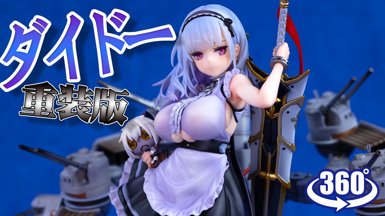 動画復活／フィギュア： 【knead】アズールレーン ダイドー 重装版ver