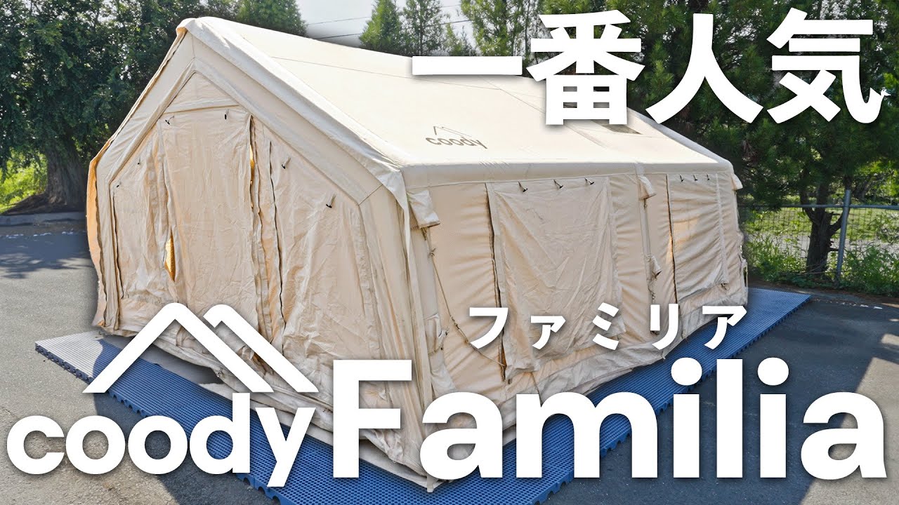 coodyエアテントFamilia（ファミリア） | COODY JAPAN公式