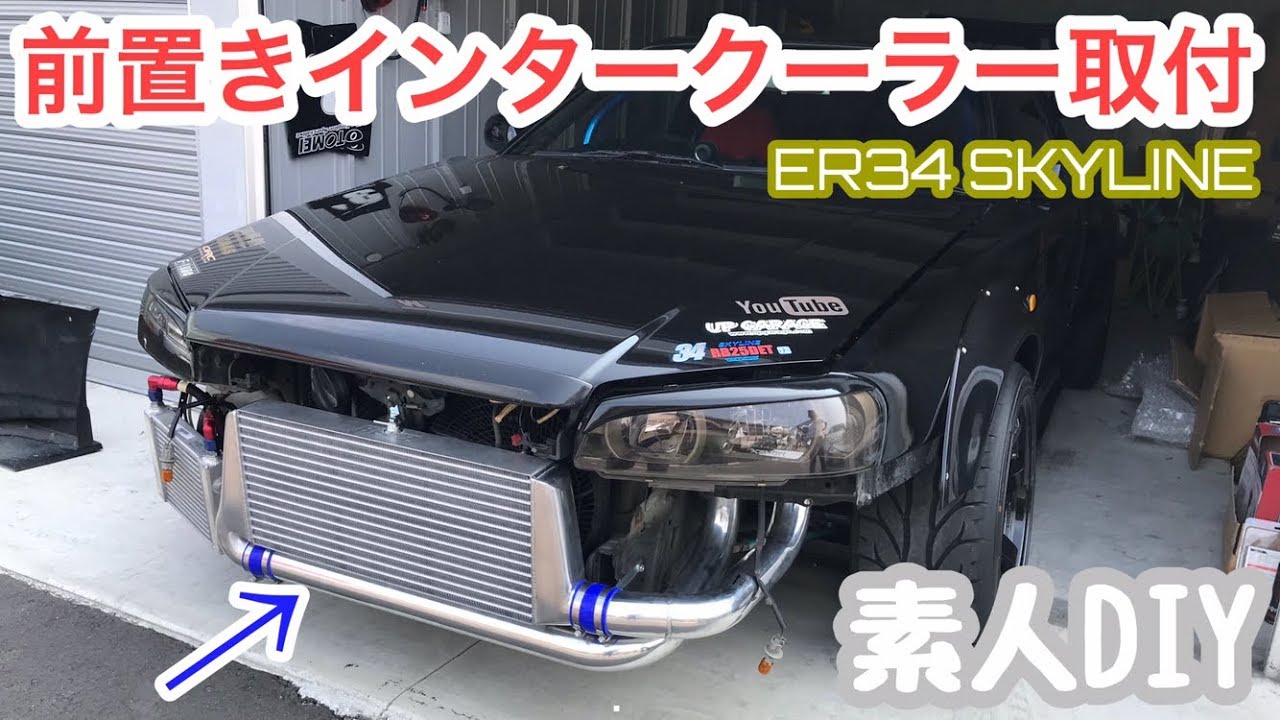 まーにゃの休日 ER34に前置きIC BLITZのターンフロー式装着してみた
