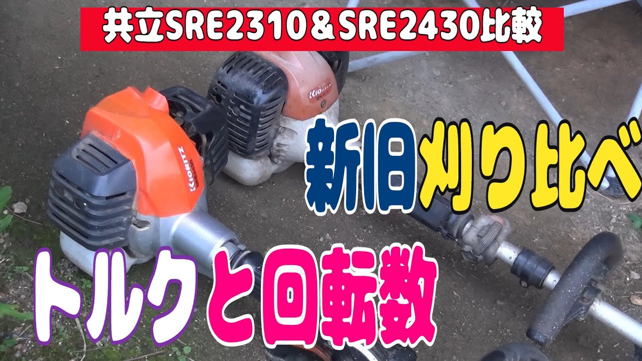新旧軽量機の最高回転数と刈り心地を比較してみました。使用歴15年の