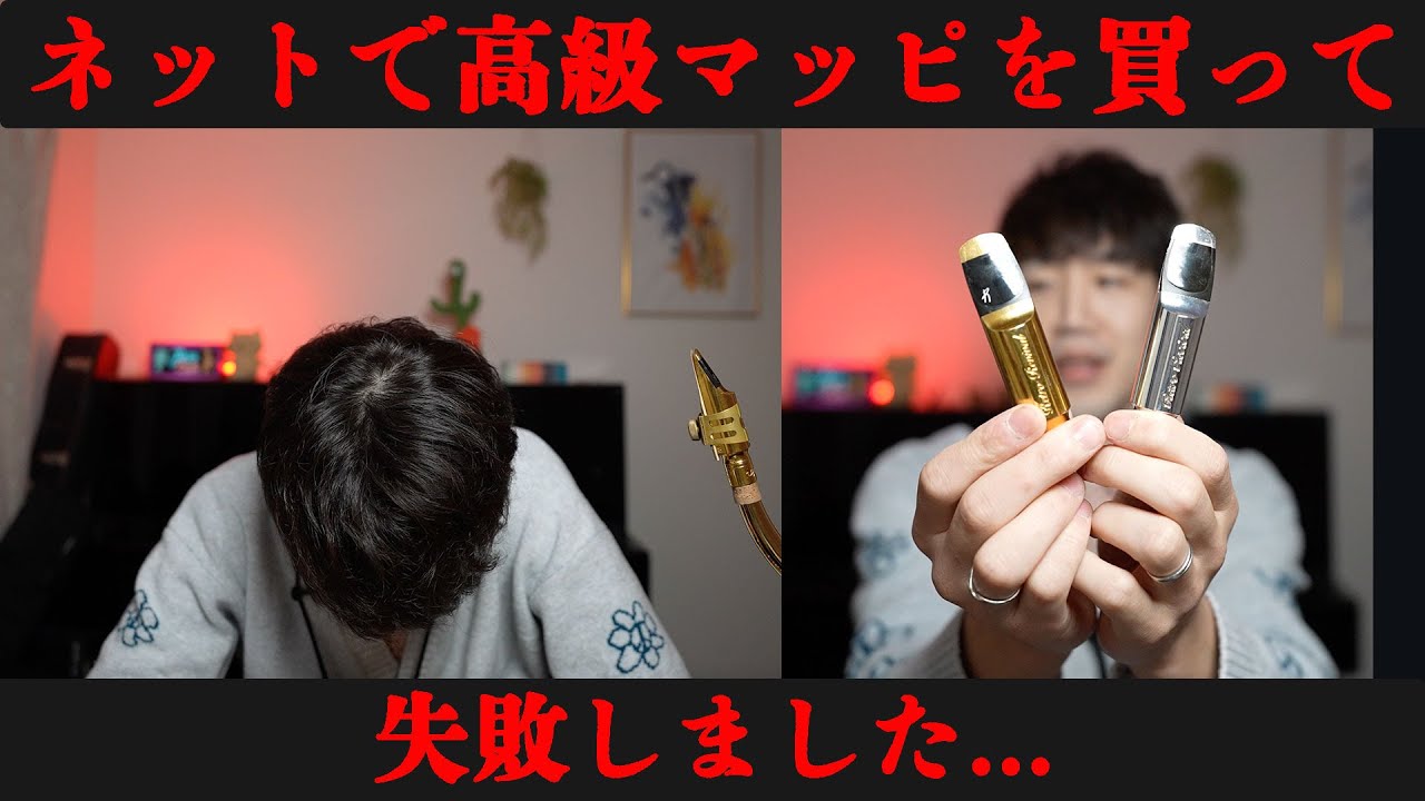 マウスピース選びのコツ】東京佼成ウインドオーケストラ 田中靖人様