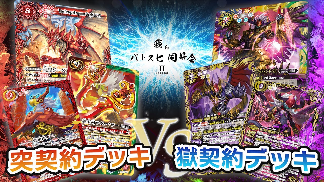 我らバトスピ同好会Ⅱ】#31 突契約デッキ VS 獄契約デッキ！ - YouTube