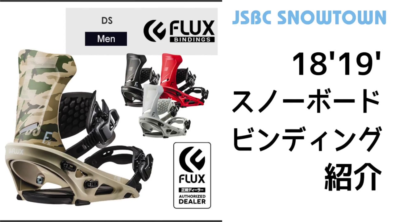 FLUX DS 18-19 フラックス 2019 【スノーボード ビンディング】 - YouTube