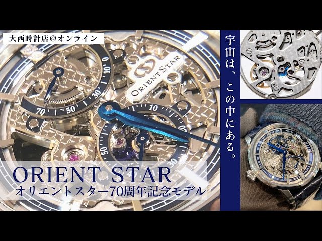 オリエントスター】ブランド生誕70周年記念モデルをご紹介！ - YouTube