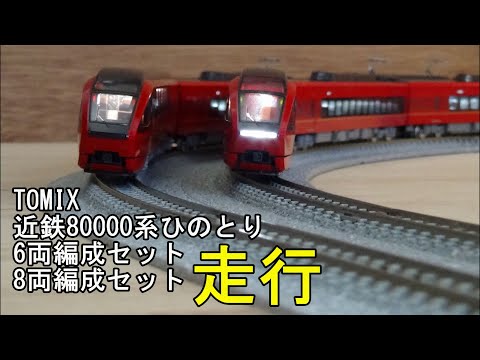鉄道模型Nゲージ 近鉄80000系 ひのとり 6両編成セットと8両編成セット