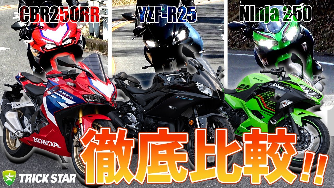 2気筒250cc】CBR250RR・Ninja250・YZF-R25 徹底比較！～街乗り