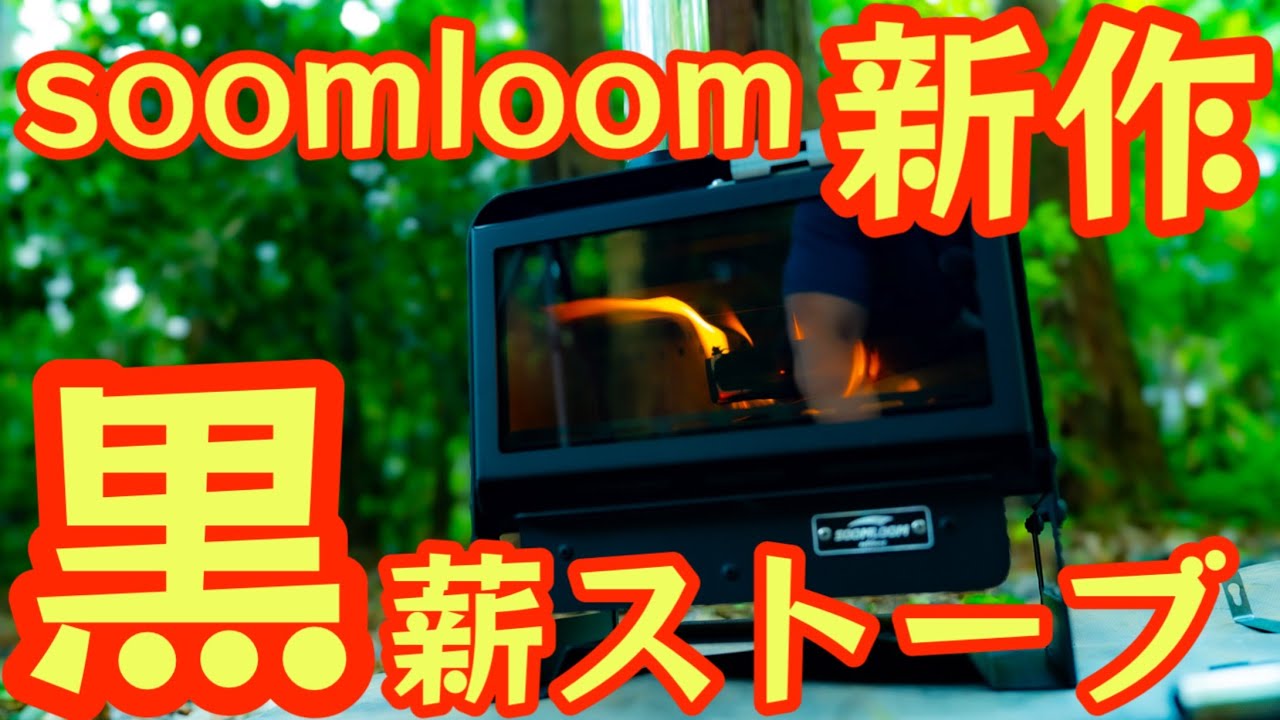 soomloom新作】黒い薪ストーブが初登場！『KAKA』がコスパ異次元過ぎて