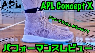 バッシュ】APL Concept X パフォーマンスレビュー - YouTube