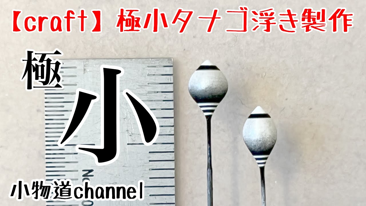 極小タナゴ浮き製作 【タナゴ釣り】 自作浮き - YouTube