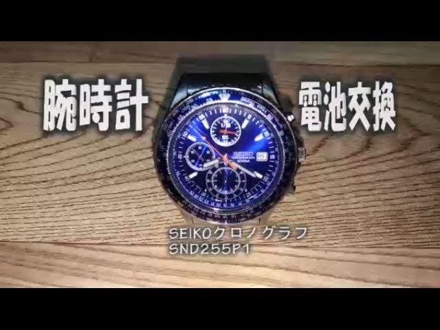 腕時計 電池交換 セイコークロノグラフ SND255P - YouTube