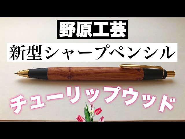 ついにきた】野原工芸、新型シャープペンシル チューリップウッドを