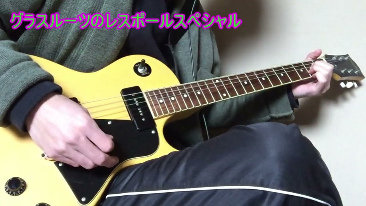 2023年】グラスルーツのレスポールスペシャル - YouTube