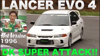 Lancer Evo 4 Keiichi Tsuchiya Serious Attack!! [Best MOTORing