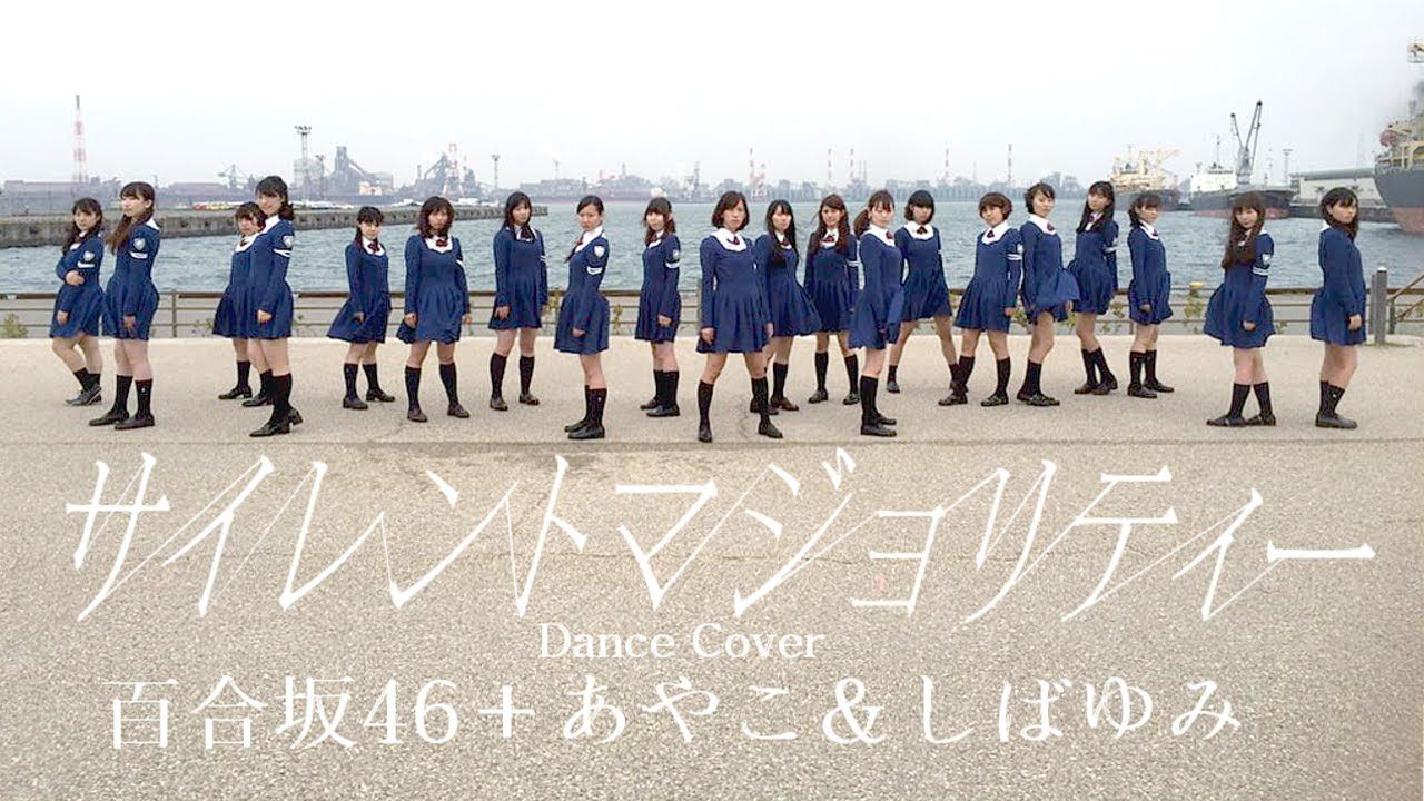 欅坂46『サイレントマジョリティー』踊ってみた（百合坂46+あやこ＆し