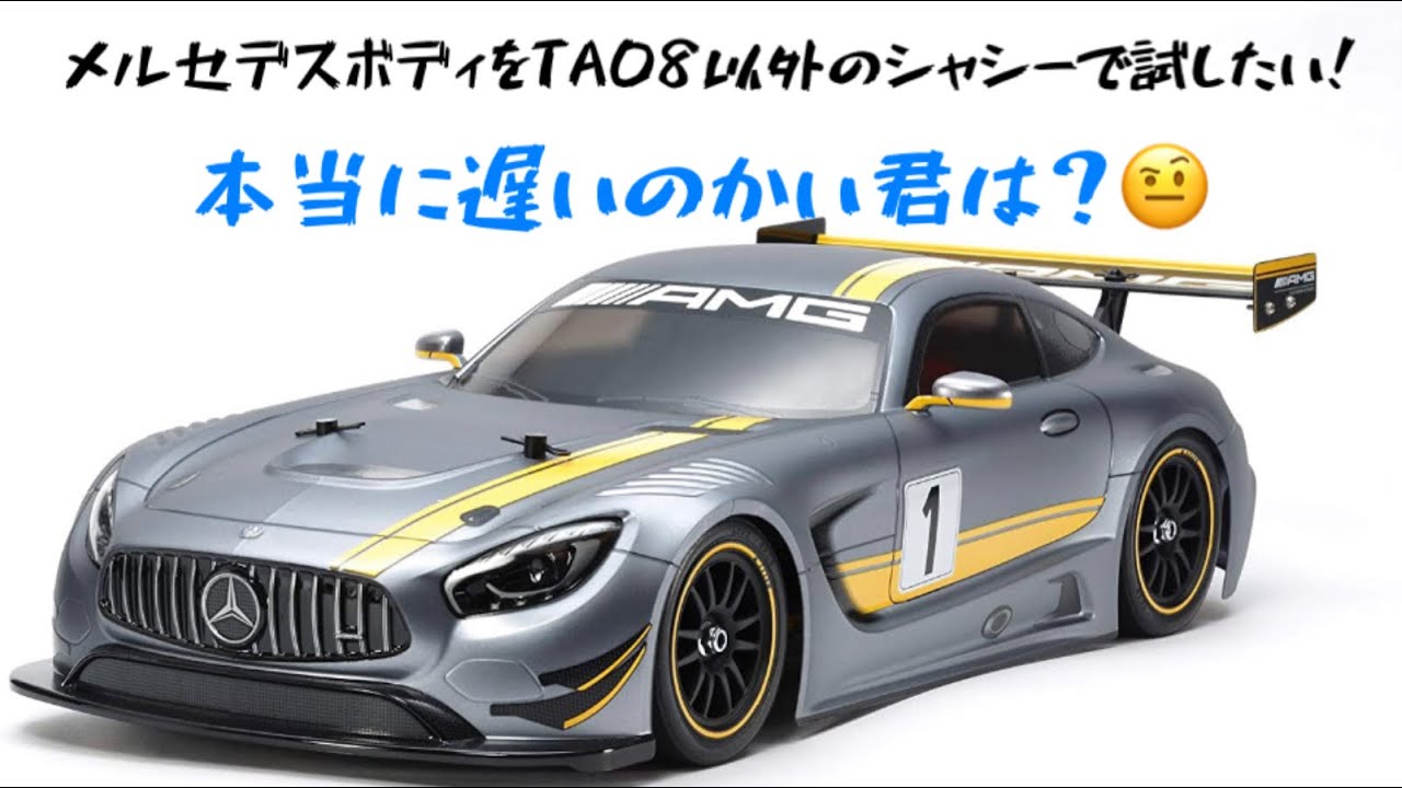 タミヤのメルセデスボディは残念なボディ？シャシー変えて走ると