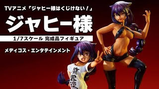 TVアニメ「ジャヒー様はくじけない！」 ジャヒー様 1/7 完成品