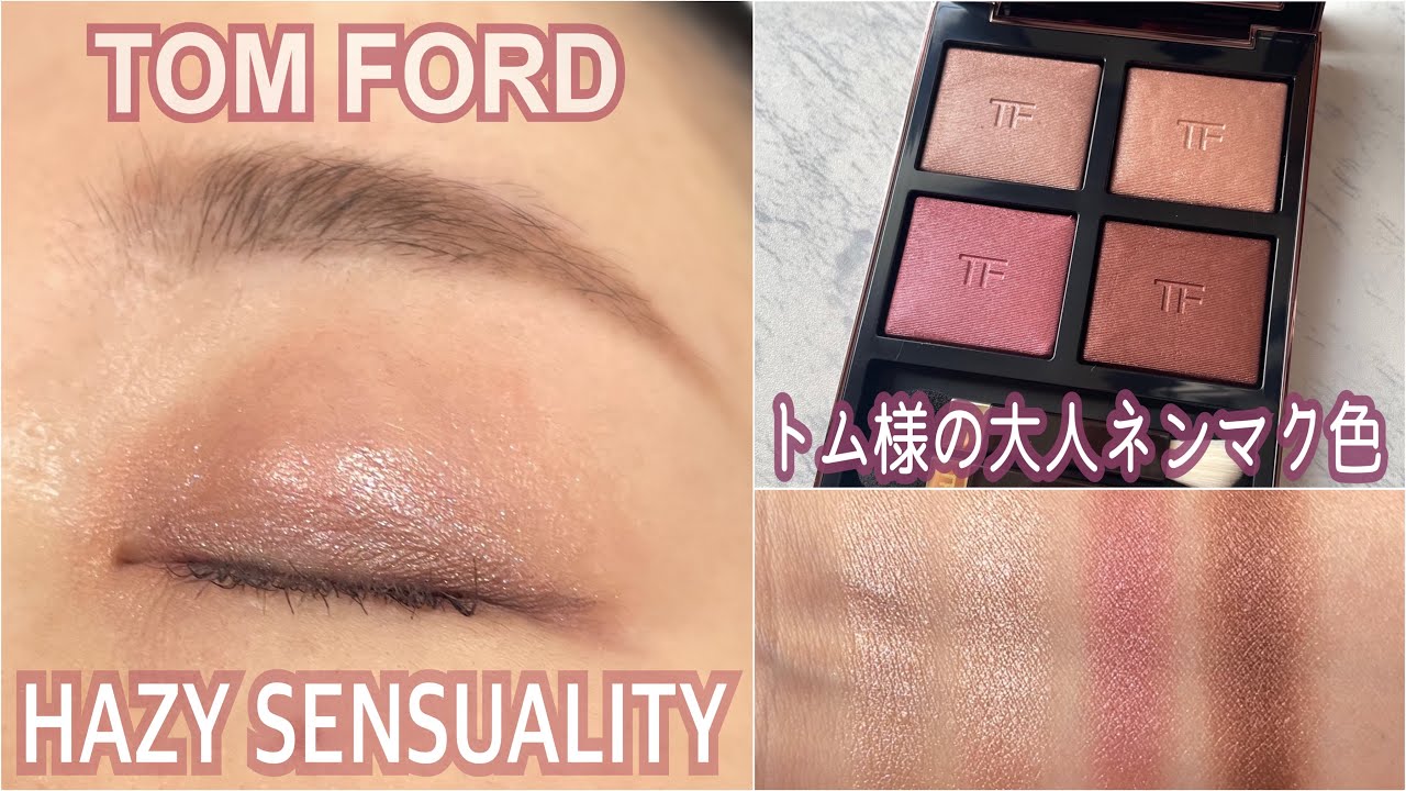 Tom Ford] 2023 new color ✨ Review of Hazy Sensuality. Comparison