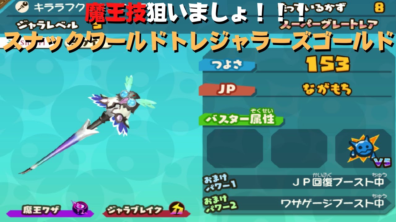 魔王技堀り！】スナックワールドトレジャラーズゴールド - YouTube