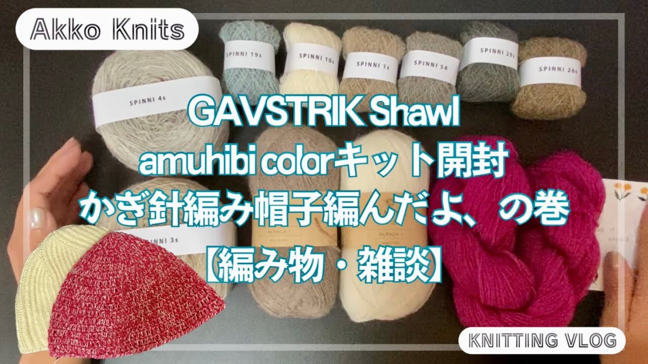 編み物・雑談】GAVSTRIK shawlのamuhibiカラーキット開封、かぎ針帽