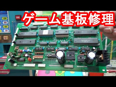 まったく動かないアーケードゲーム基板を修理してみた！ 職人技で故障